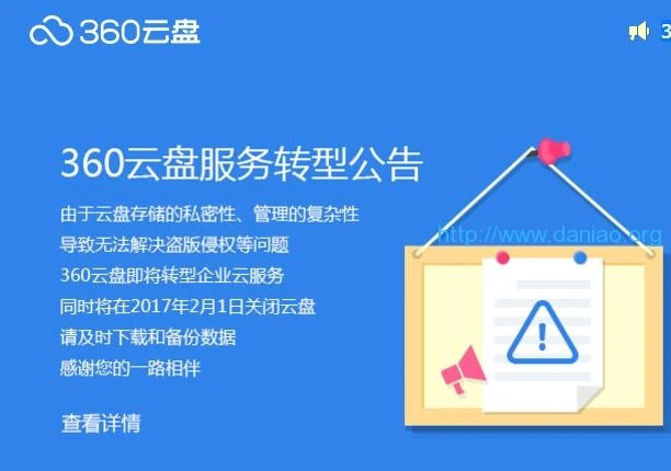 360网盘关闭,下一个会是谁?-大鸟笔记