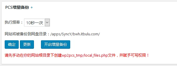 wp2pcs-sy 增量备份