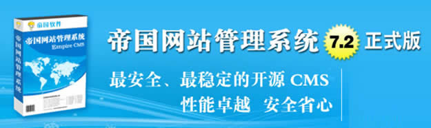 帝国CMS