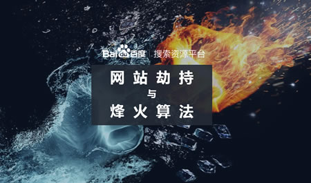 百度升级烽火算法 - 打击网页跳转劫持与后退劫持-大鸟笔记