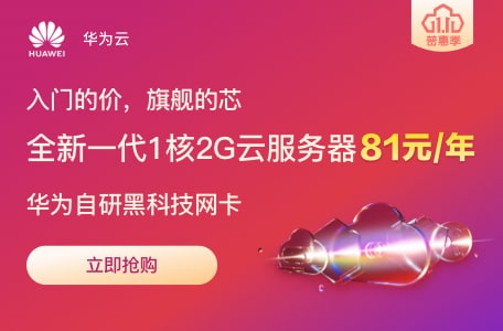 华为云双11 - S6云服务器年付81元(限新拉新)-大鸟笔记
