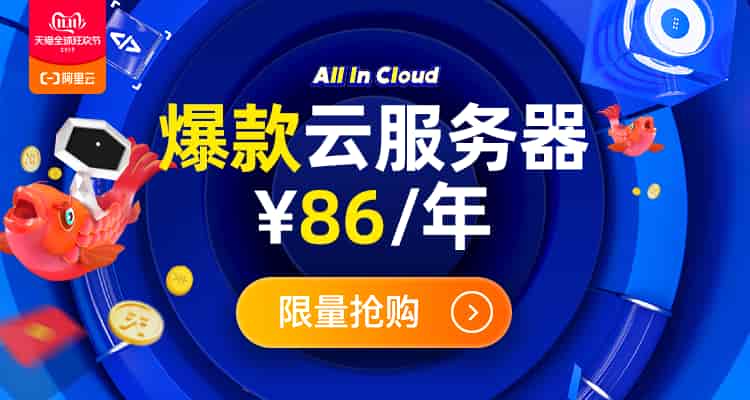 阿里云双11拼团活动云服务器年86元/香港服务器年119元-大鸟笔记