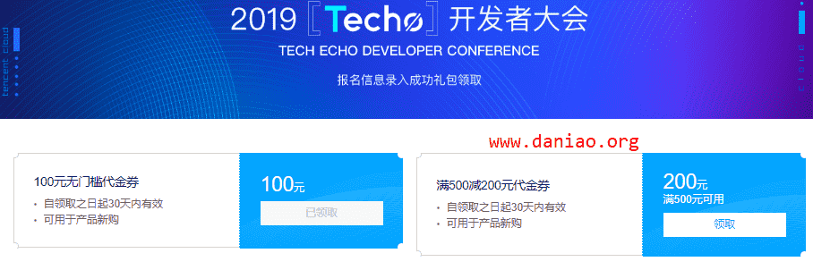 2019Techo开发者大会 腾讯云送100元无门槛代金券(可0元购VPS)