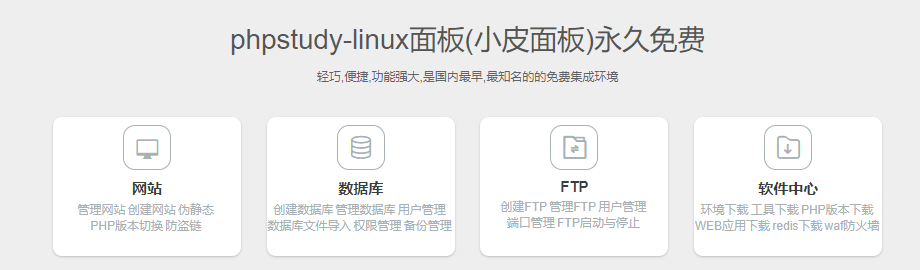 phpstudy-linux面板(小皮面板) – 安装试用教程