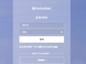 protonmail – 不要手机号即可注册的免费加密电子邮箱