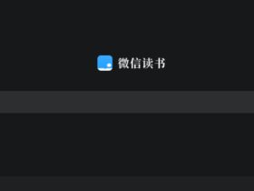 微信读书上线网页版 – 和微信账号同步(收费图书依然收费)