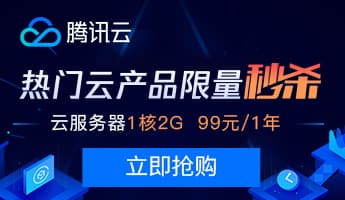 腾讯云双12秒杀活动 - 云服务器1核2G,88元/1年(有香港机房)-大鸟笔记