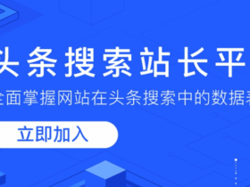 头条搜索站长平台正式上线 – 附如何使用以及提交Sitemap教程