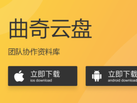 曲奇云盘注册即免费赠送2TB团队协作云盘 – 目前没有PC端