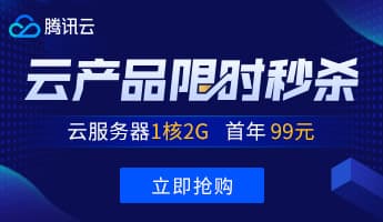 腾讯云五月云产品限时秒杀,100%CPU性能云服务器首年99元起-大鸟笔记