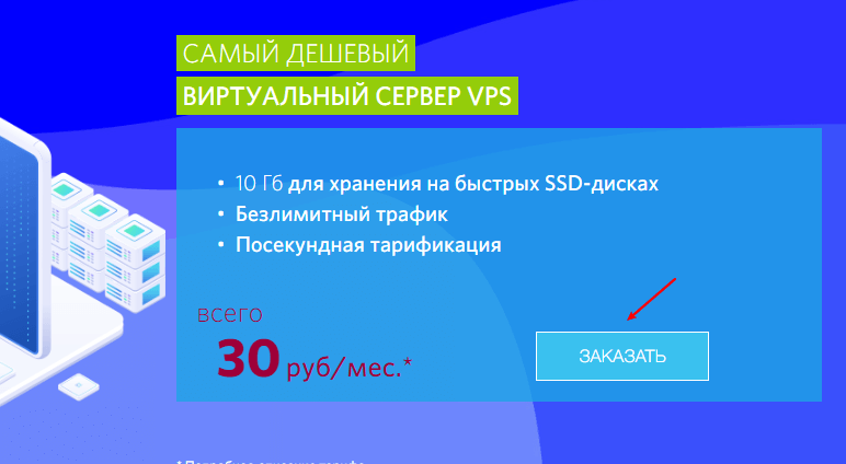 RUVDS：俄罗斯年付54元无限流量VPS(1C/0.5GRAM/10GHDD) – 附购买教程