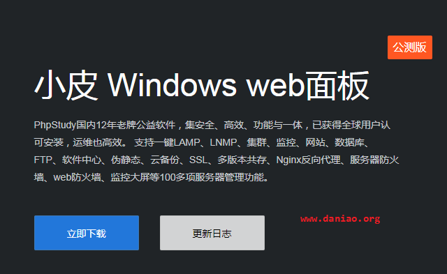 小皮 windows web 面板安装试用 – 操作习惯与小皮linux web面板一致