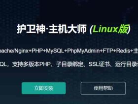 护卫神·主机大师（Linux版）安装与使用教程