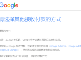Google Adsense：通过西联汇款接收付款的方式即将停用