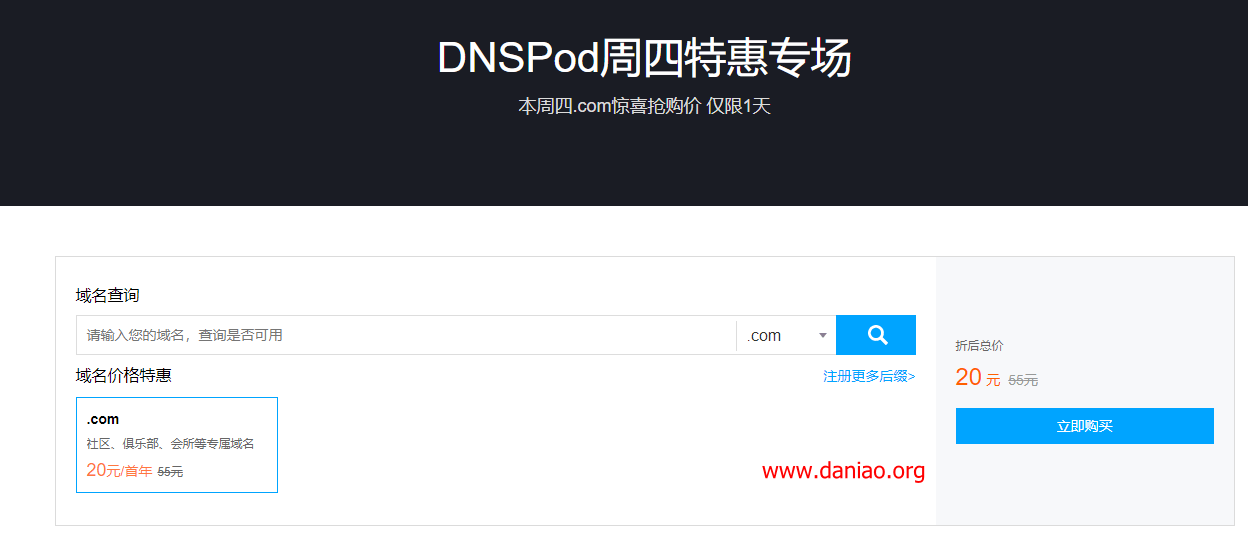 DNSPod – .com域名只要20元首年，每周四域名注册优惠价