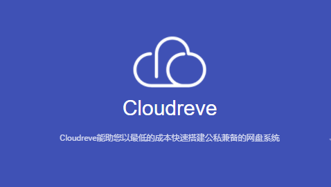 宝塔面板安装Cloudreve(v3)+OneDrive (世纪互联版) 作为存储端