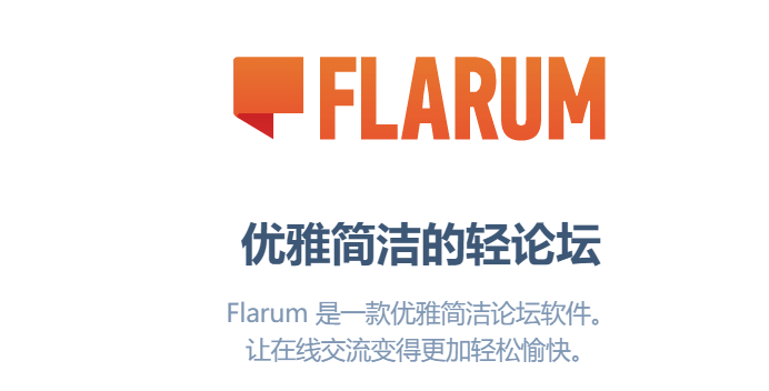 宝塔面板安装Flarum – 一款优雅简洁的轻论坛程序