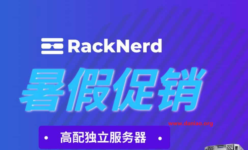 RackNerd – 暑假独立服务器促销，高配，1Gbps带宽，可选windows，5个可用IP