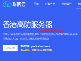华纳云，新人优惠400元，中国香港高防服务器(10M-50M带宽)，DDOS防护800G