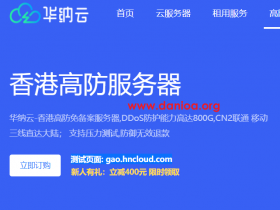 华纳云，中国香港高防服务器测评，cn2 gia+bgp网络，DDoS防护能力高达800G