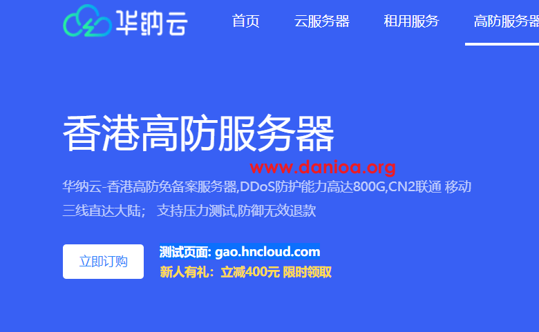 华纳云，中国香港高防服务器测评，cn2 gia+bgp网络，DDoS防护能力高达800G