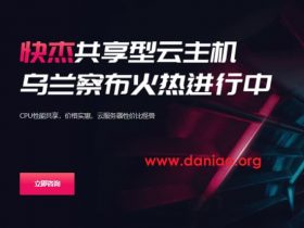 UCloud，推出全新内蒙古乌兰察布机房，低至0.11元/时的快杰共享型云服务器，采用AMD Rome EPYC2处理器