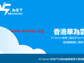 v5.net：中国香港物理服务器8折优惠 ，342元/月起(国际BGP带宽)