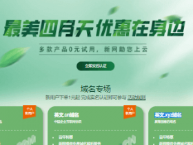 新网最美四月天活动全攻略：域名1元、企业邮箱/建站/云主机0元、虚拟主机29元