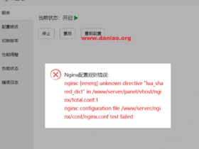 宝塔面板安装防火墙/网站监控报表提示unknown directive “lua_shared_dict”