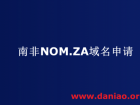 申请南非 Nom.za免费域名