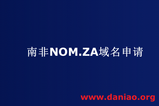 申请南非 Nom.za免费域名