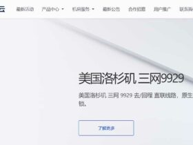 速联云：美国洛杉矶9929 VPS，月付39元， 回程电信CN2GIA 联通移动CU9929