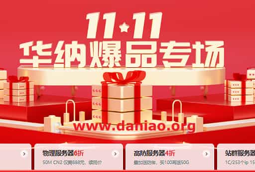 #11.11#华纳云(hncloud):香港CN2云服务器10M低至51元/月,物理服务器6折/高防服务器4折购叠加送防御!-大鸟笔记