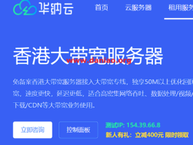 华纳云：香港大带宽服务器，独享50M-1G大带宽不限流，1488/月起(E5-2660/16G内存/500G硬盘/50Mbps)
