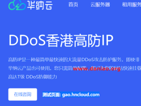 华纳云：香港高防IP立减400，独享10M带宽不限流/T级防御/防篡改/支持HTTP/TCP/UDP协议
