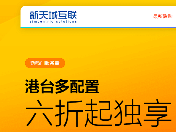 新天域互联:双11服务器大促,香港/台湾6折起,独享三网CN2,5.1Ghz睿频,NVMe存储,10G带宽,7x24服务-大鸟笔记