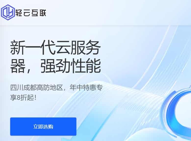轻云互联:香港/美国云服务器8折优惠,镇江云服务器9折优惠/ 成都云服务器8折,折后17.6元/月起-大鸟笔记