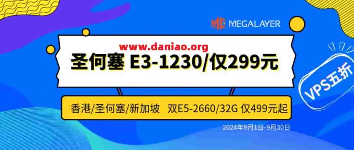 megalayer:香港/美国/菲律宾/新加坡 VPS 5折/美国家宽5折,圣何塞E3-1230/8G 299元-大鸟笔记