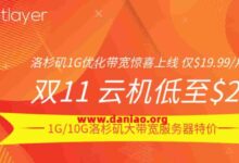 #双11#Lightlayer:便宜云主机仅$2/月,机房可选中国台湾/中国香港/菲律宾/洛杉矶/伦敦-大鸟笔记