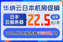 华纳云日本机房促销:日本云服务器低至22.5元/月,100M日本服务器1080元/月-大鸟笔记
