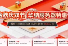 华纳云服务器金秋特惠:100M大带宽服务器低至1080元/月,CN2服务器800元/月起-大鸟笔记