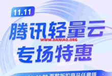 #双11#腾讯云:新客专享轻量云服务器79元/年, 4核4G/40GB SSD/3Mbps@300GB流量-大鸟笔记