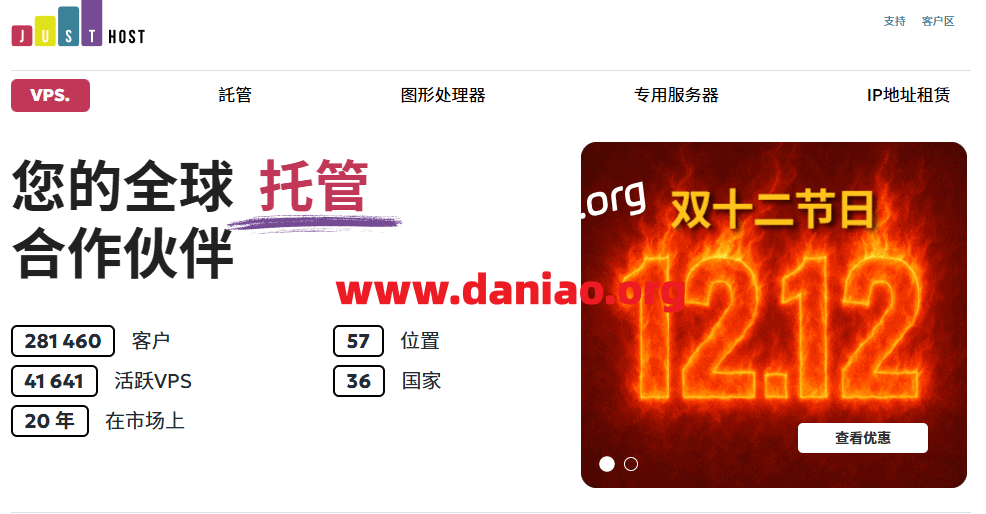 #双12#JustHost,全场VPS 5折起,300M@不限,可选美国/德国/荷兰机房-大鸟笔记