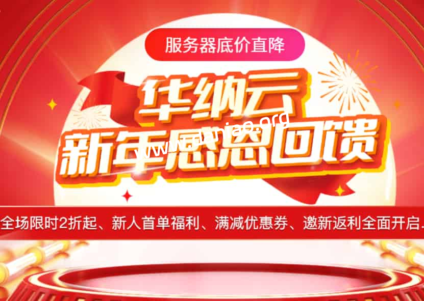 华纳云新年优惠，香港CN2云服务器年付206元起，物理服务器3.8折季付低至640元/月起-大鸟笔记
