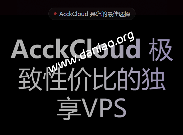 AcckCloud美国原生IP VPS,15.99元/月起,9929+CMIN2线路/原生IP-大鸟笔记