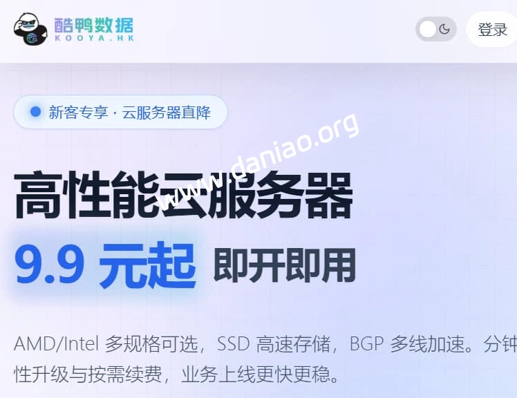 酷鸭网络,高性能云服务器 9.9 元起,可选中国香港/新加坡-大鸟笔记