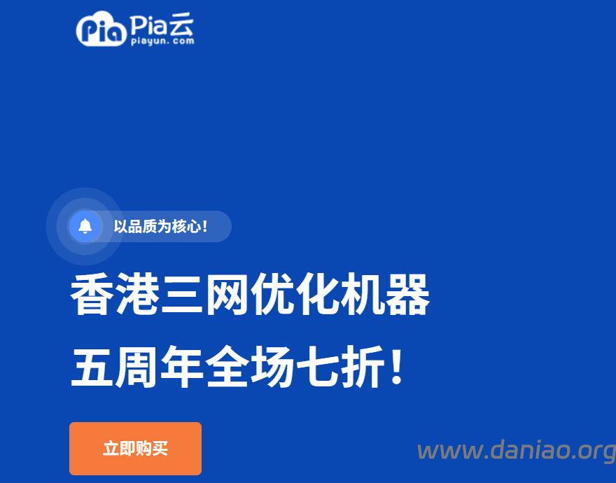 pia云五周年大促,香港三网优化VPS,低至11.9元/月支持循环7折-大鸟笔记