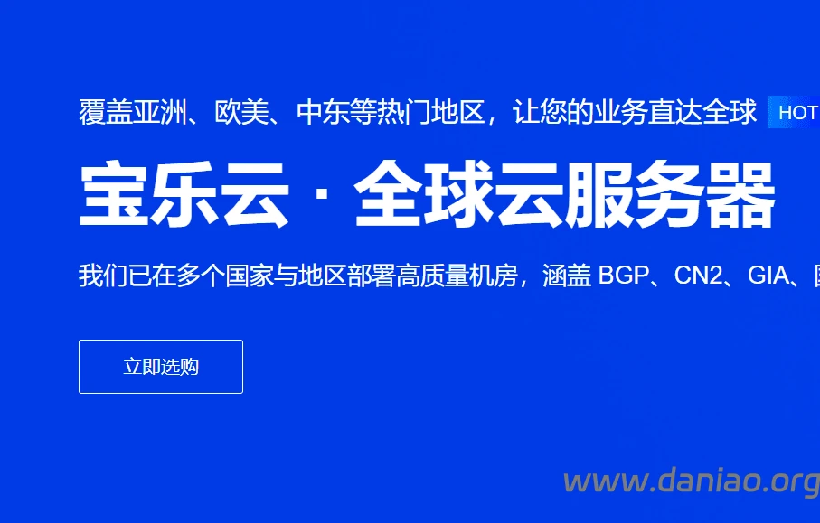 宝乐云，香港云服务器，20元/月，2核2G/40G SSD/15Mbps带宽@不限流量-大鸟笔记