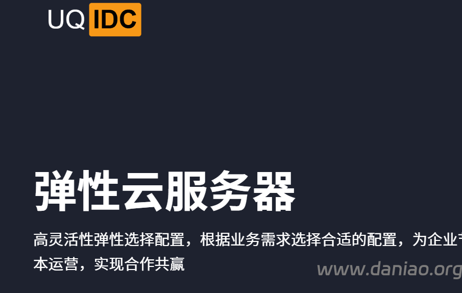 #51#uqidc VPS全系5折 ：12.5元/月起，原生IP，有中国香港/美国/英国/荷兰/德国可选-大鸟笔记