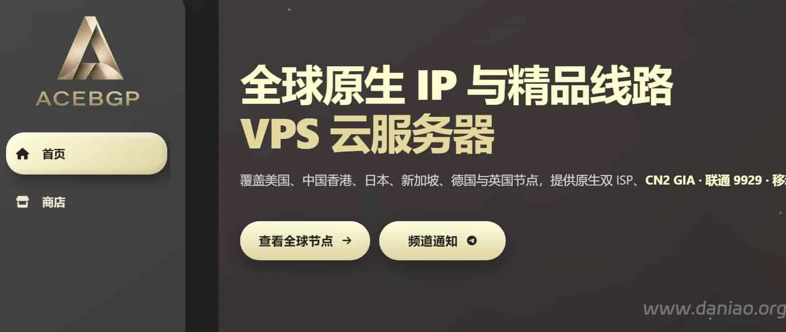 ACEBGP:原生住宅双ISP|月付29.8元起,机房美国/英国/日本/德国/韩国/中国香港/印尼-大鸟笔记